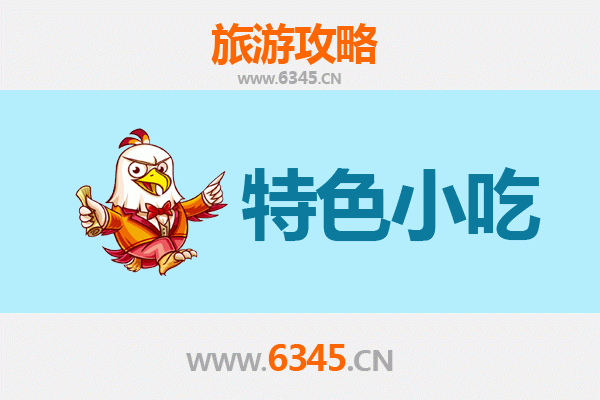 阿坝理县必吃特色小吃全攻略